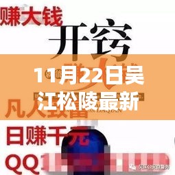 探寻吴江松陵最新兼职招聘热点，11月22日的机遇与挑战