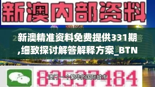 新澳精准资料免费提供331期,细致探讨解答解释方案_BTN2.47