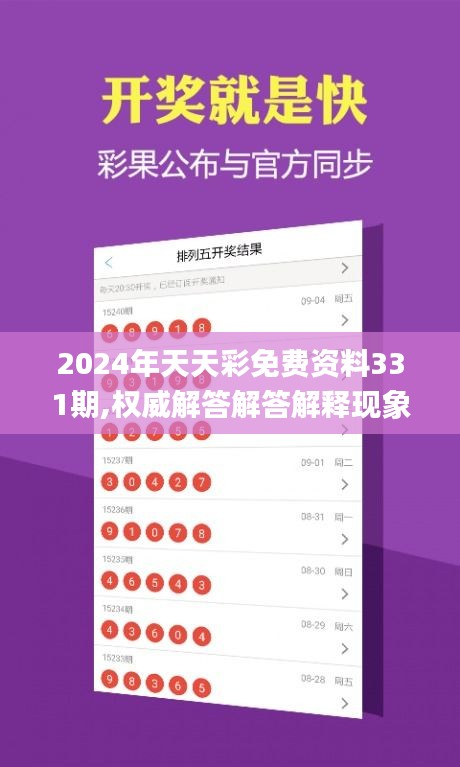 2024年天天彩免费资料331期,权威解答解答解释现象_ADO5.77