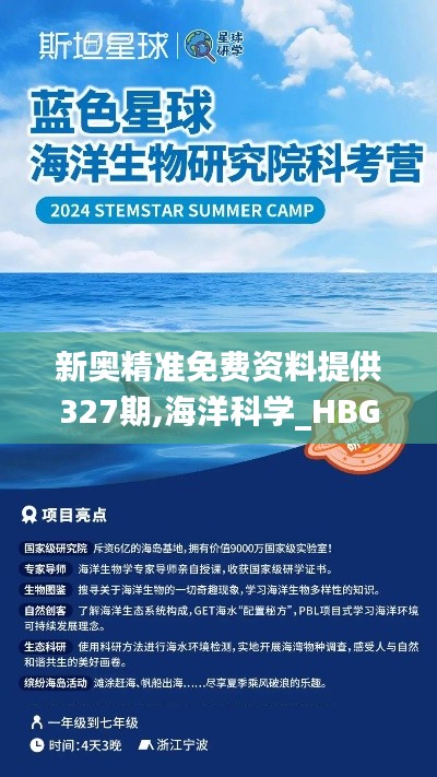 新奥精准免费资料提供327期,海洋科学_HBG4.58