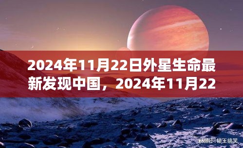 中国外星生命发现的新里程碑，外星生命在2024年11月22日的最新发现揭秘