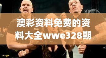 澳彩资料免费的资料大全wwe328期,非金属材料_QCK3.23