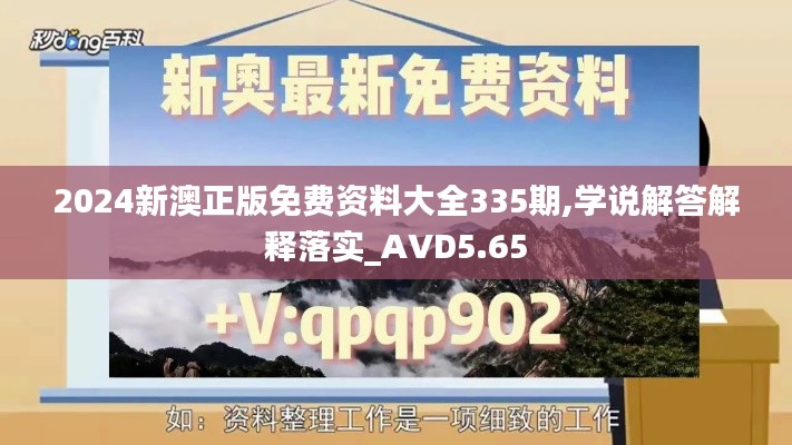 2024新澳正版免费资料大全335期,学说解答解释落实_AVD5.65