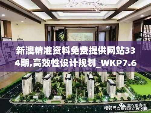 新澳精准资料免费提供网站334期,高效性设计规划_WKP7.61