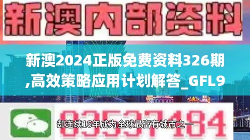 新澳2024正版免费资料326期,高效策略应用计划解答_GFL9.44