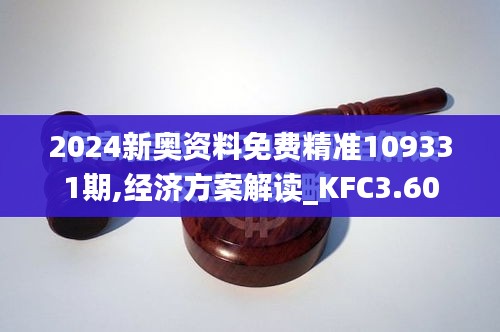 2024新奥资料免费精准109331期,经济方案解读_KFC3.60