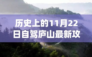 历史上的11月22日庐山自驾之旅，驾驭生活，自信成长攻略