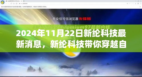 新纶科技带你穿越自然秘境，心灵之旅启程于2024年11月22日