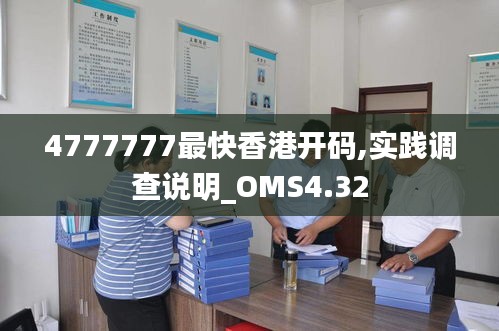 4777777最快香港开码,实践调查说明_OMS4.32