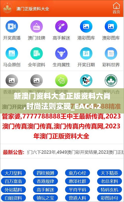 新澳门资料大全正版资料六肖,时尚法则实现_EAC4.2