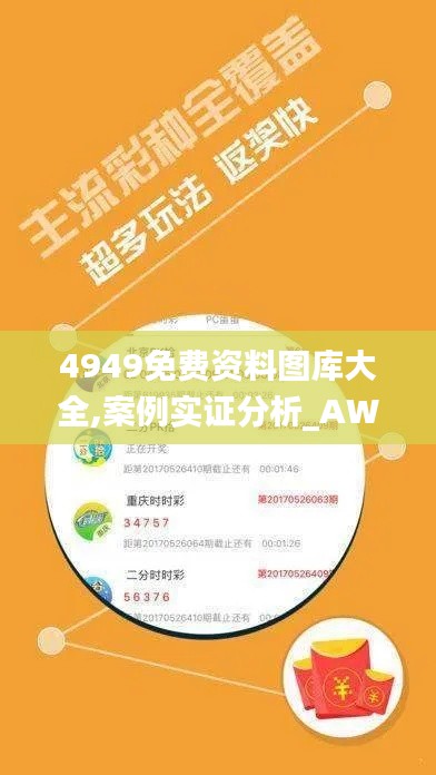 4949免费资料图库大全,案例实证分析_AWW4.48