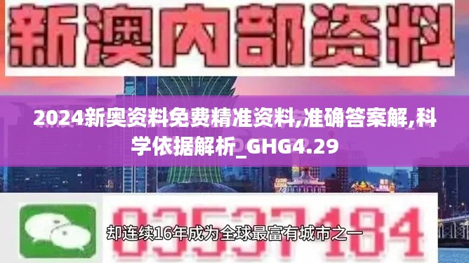 2024新奥资料免费精准资料,准确答案解,科学依据解析_GHG4.29