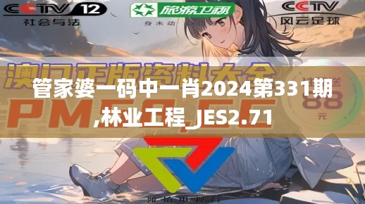 管家婆一码中一肖2024第331期,林业工程_JES2.71