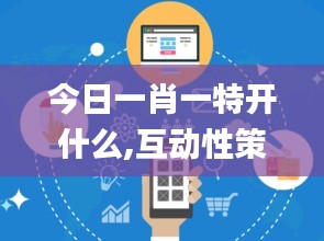 今日一肖一特开什么,互动性策略设计_BYO4.94