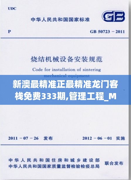 新澳最精准正最精准龙门客栈免费333期,管理工程_MJR2.29