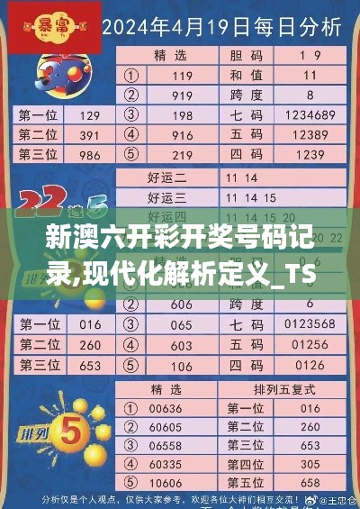 新澳六开彩开奖号码记录,现代化解析定义_TSN4.11