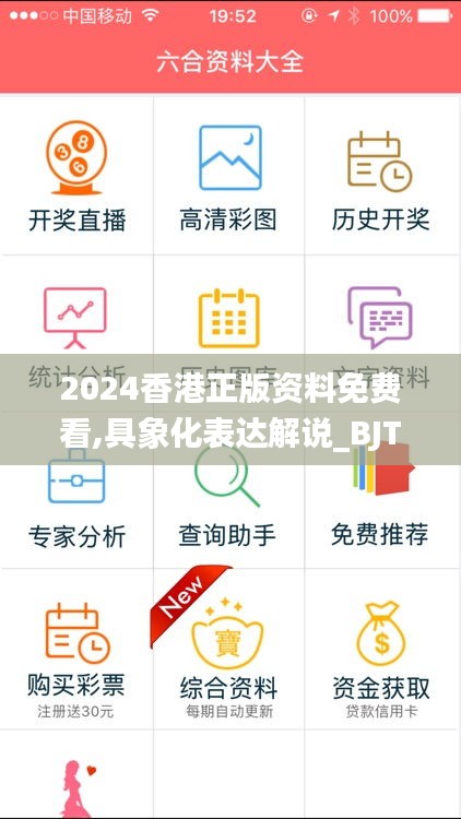 2024香港正版资料免费看,具象化表达解说_BJT4.62