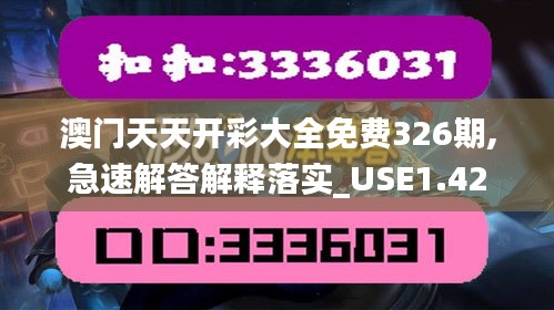 澳门天天开彩大全免费326期,急速解答解释落实_USE1.42