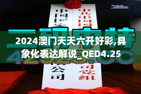 2024澳门天天六开好彩,具象化表达解说_QED4.25