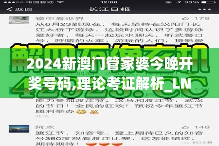 2024新澳门管家婆今晚开奖号码,理论考证解析_LNB4.44