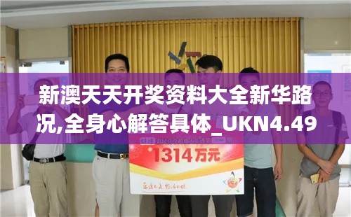 新澳天天开奖资料大全新华路况,全身心解答具体_UKN4.49