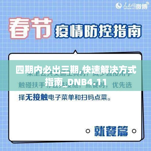 四期内必出三期,快速解决方式指南_DNB4.11