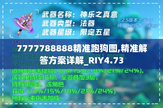 7777788888精准跑狗图,精准解答方案详解_RIY4.73