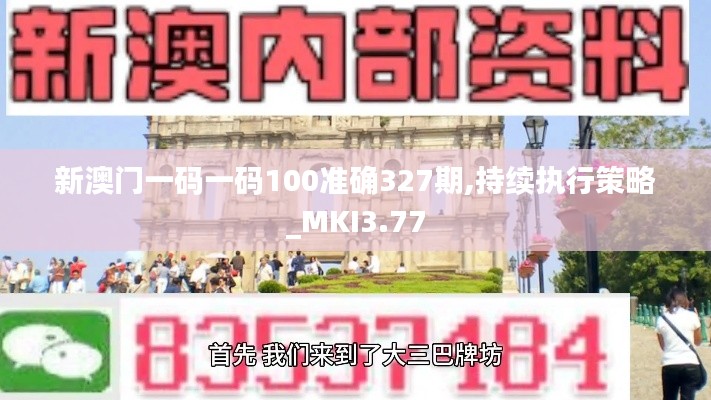 新澳门一码一码100准确327期,持续执行策略_MKI3.77