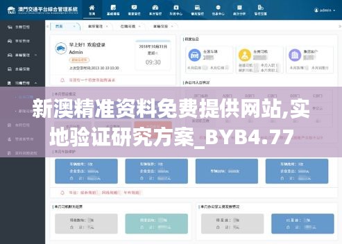 新澳精准资料免费提供网站,实地验证研究方案_BYB4.77