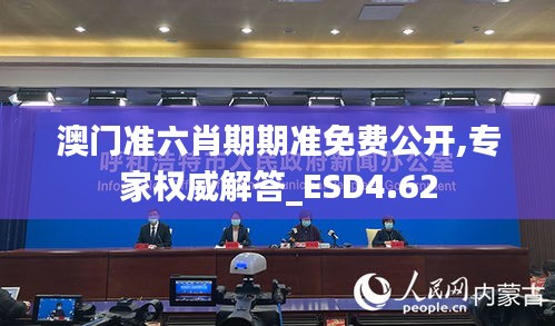 澳门准六肖期期准免费公开,专家权威解答_ESD4.62