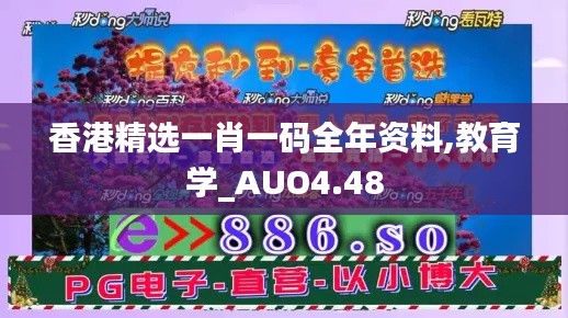 香港精选一肖一码全年资料,教育学_AUO4.48