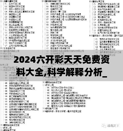 2024六开彩天天免费资料大全,科学解释分析_OUR4.48