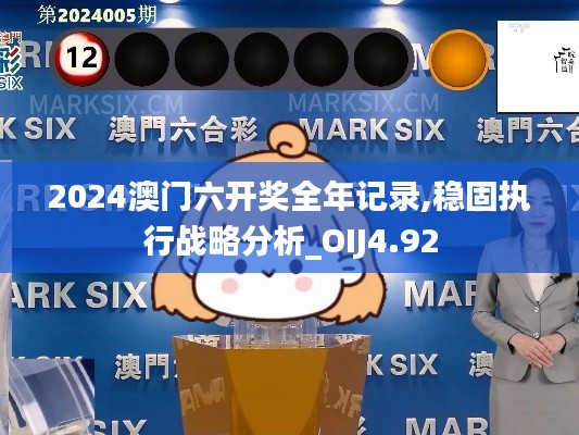 2024澳门六开奖全年记录,稳固执行战略分析_OIJ4.92