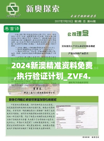 2024新澳精准资料免费,执行验证计划_ZVF4.15