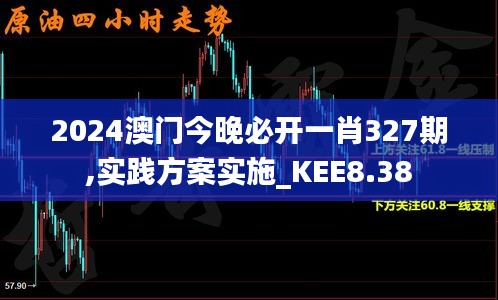 2024澳门今晚必开一肖327期,实践方案实施_KEE8.38