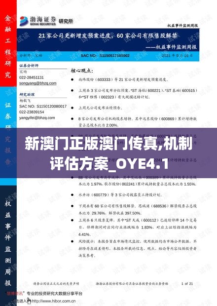 新澳门正版澳门传真,机制评估方案_OYE4.1