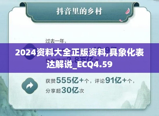 2024资料大全正版资料,具象化表达解说_ECQ4.59