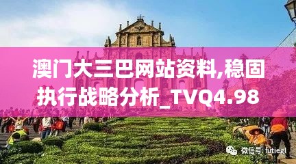 澳门大三巴网站资料,稳固执行战略分析_TVQ4.98