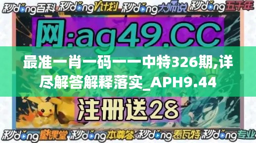 最准一肖一码一一中特326期,详尽解答解释落实_APH9.44