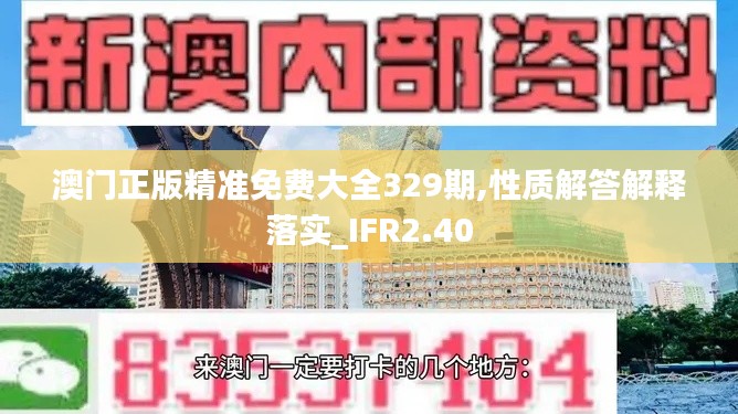 澳门正版精准免费大全329期,性质解答解释落实_IFR2.40