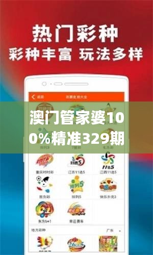 澳门管家婆100%精准329期,权威效果解答执行_CFT4.29