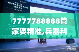 7777788888管家婆精准,兵器科学与技术_SKB4.42