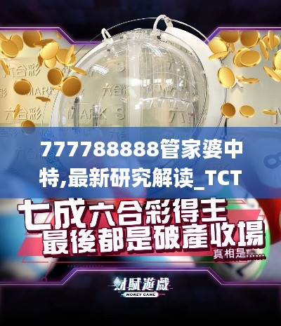 777788888管家婆中特,最新研究解读_TCT4.13