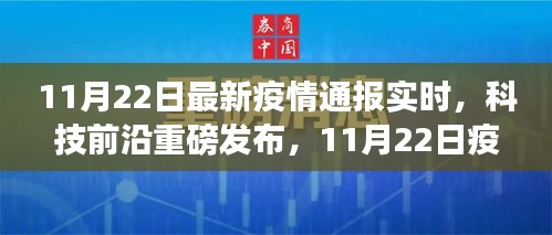 11月22日疫情实时通报神器上线，智能守护健康