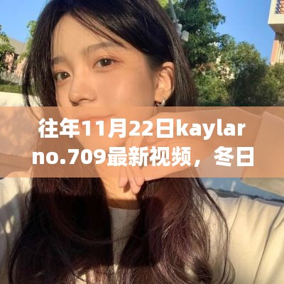 Kaylarno.709冬日暖阳下的欢乐时光，最新视频温馨呈现