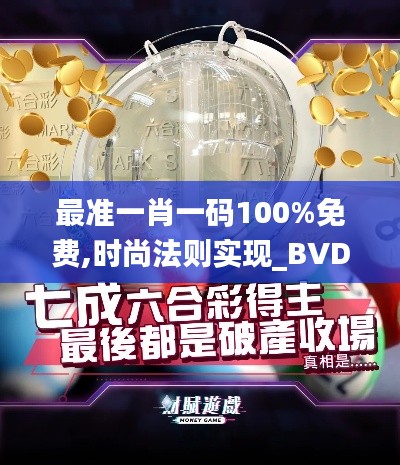 最准一肖一码100%免费,时尚法则实现_BVD4.39