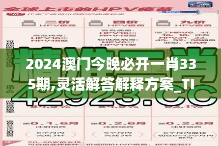 2024澳门今晚必开一肖335期,灵活解答解释方案_TIA5.77