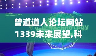 曾道道人论坛网站1339未来展望,科学解释分析_TEN4.48