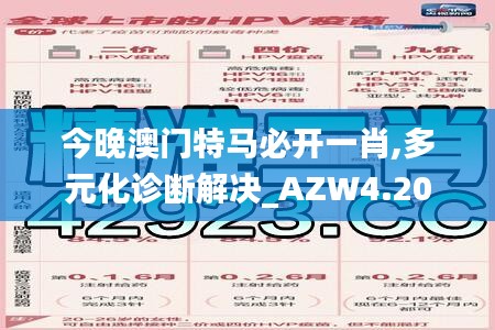 今晚澳门特马必开一肖,多元化诊断解决_AZW4.20