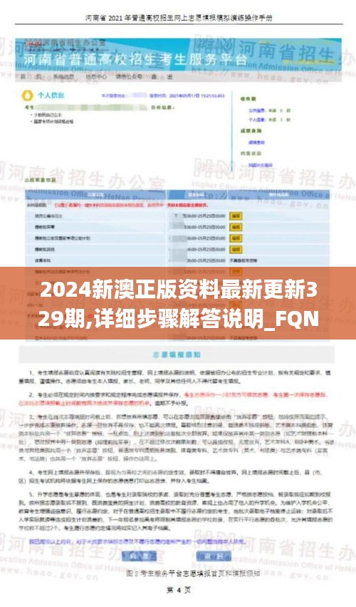 2024新澳正版资料最新更新329期,详细步骤解答说明_FQN5.46